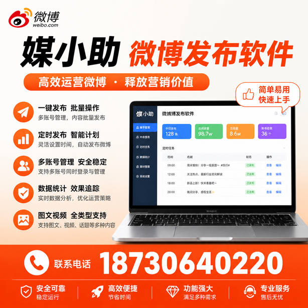 鄂尔多斯媒小助微博批量发布软件