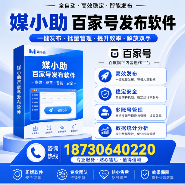 鄂尔多斯百家号批量发布软件