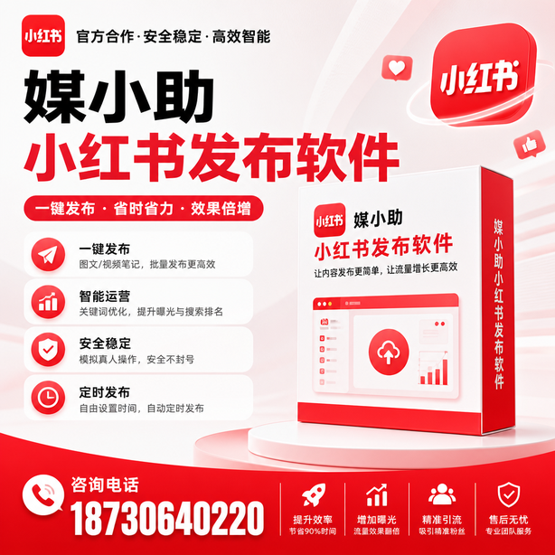 鄂尔多斯小红书批量发布软件