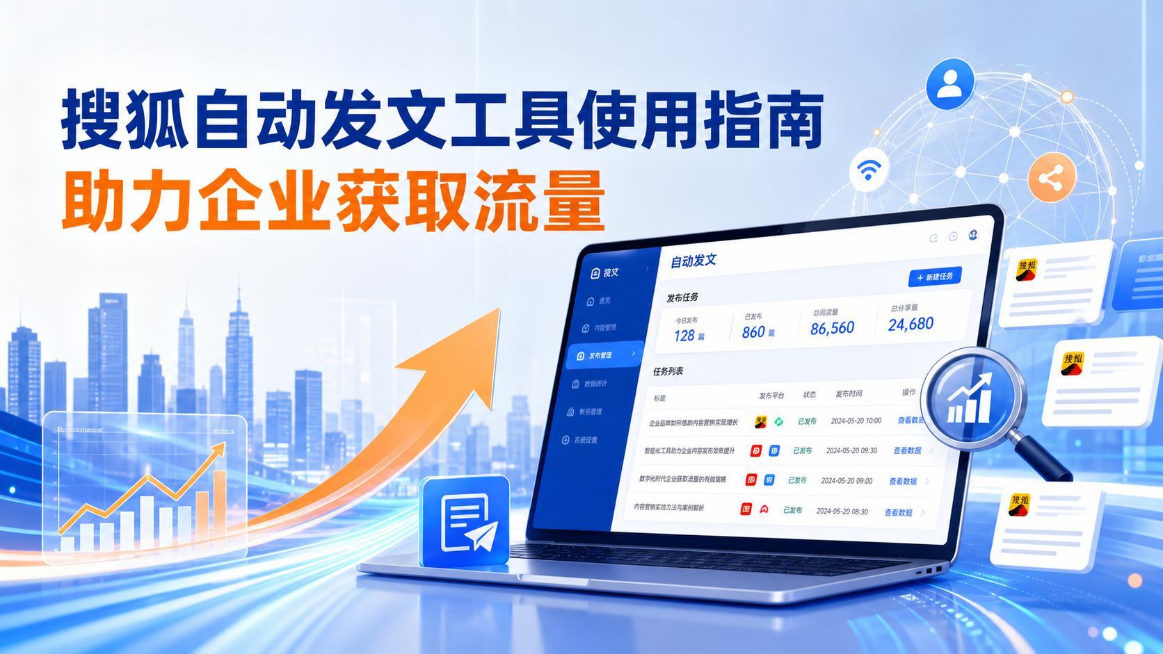 搜狐自动发文工具的使用指南：助力鄂尔多斯企业获取流量
