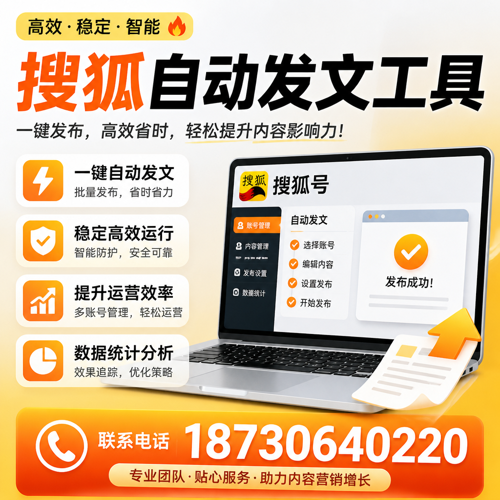 搜狐自动发文工具与其他工具对比：哪种更适合鄂尔多斯企业？