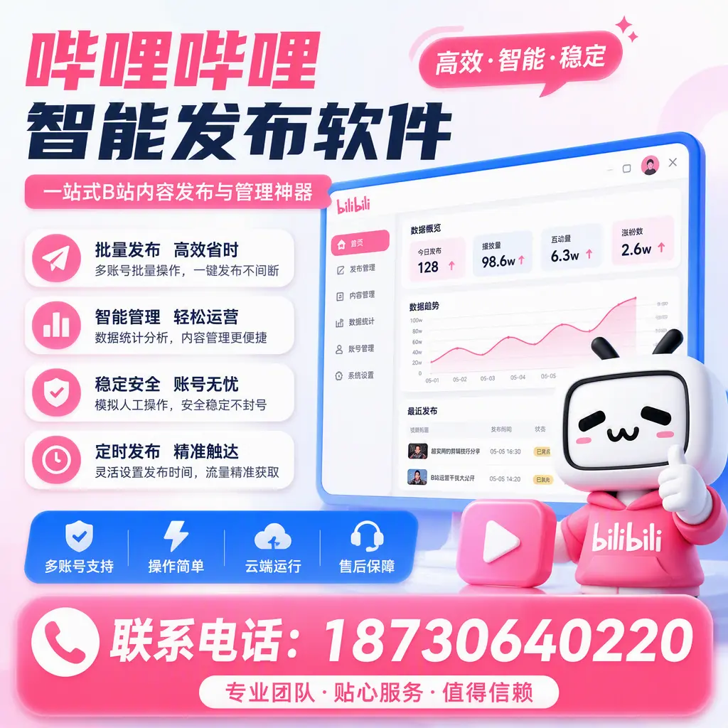 如何优化哔哩哔哩智能发布软件设置？鄂尔多斯 用户的实用技巧