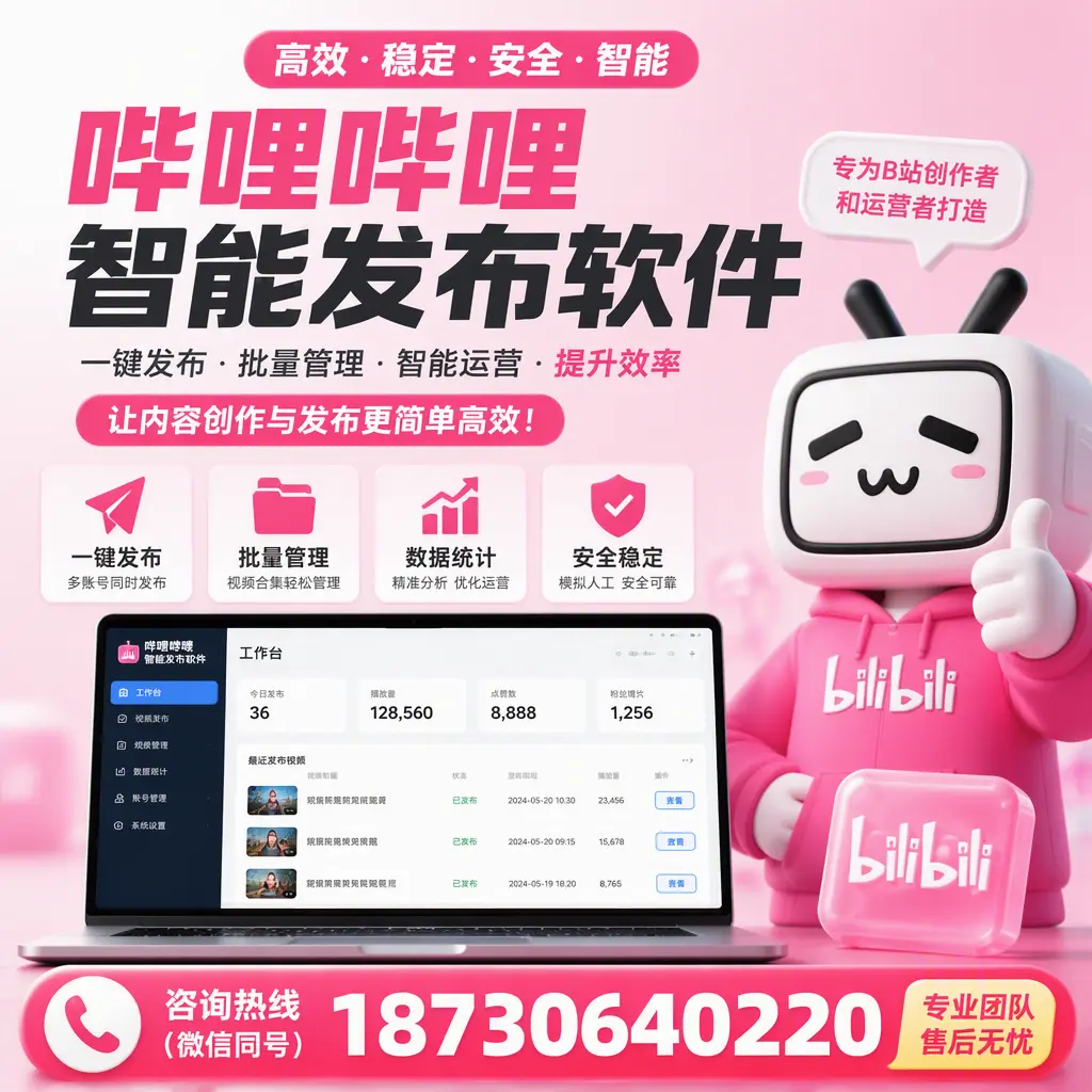 哔哩哔哩智能发布软件的用户反馈与案例分析在 鄂尔多斯