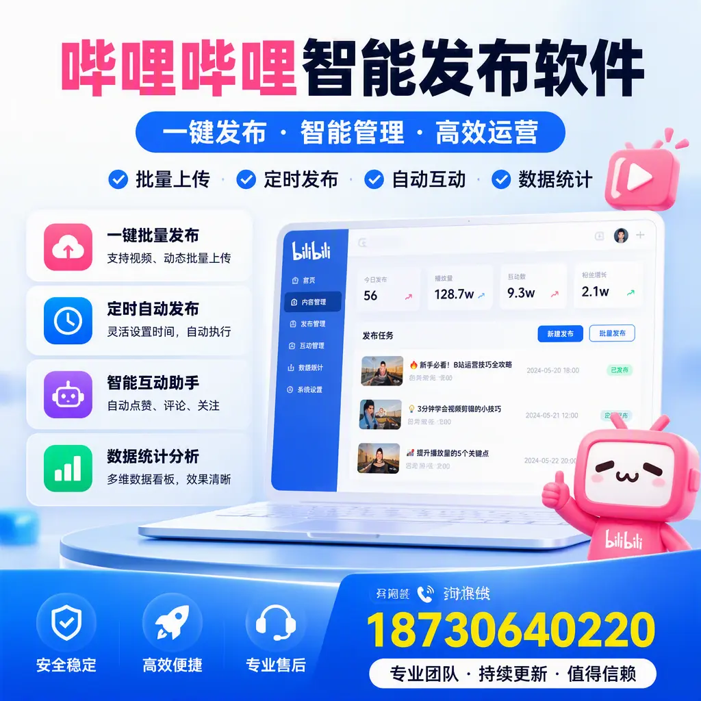 哔哩哔哩智能发布软件与竞争产品对比：在 鄂尔多斯 的选择