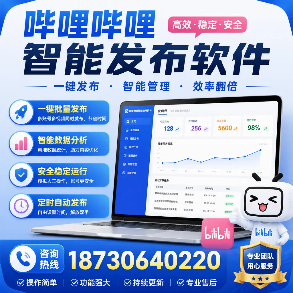为什么选择哔哩哔哩智能发布软件？鄂尔多斯 的用户分享