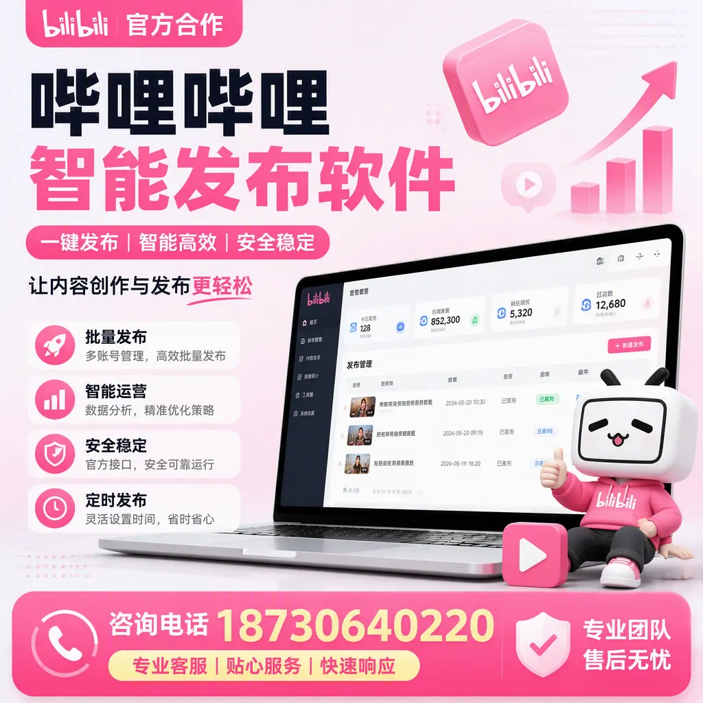 为什么选择哔哩哔哩智能发布软件？鄂尔多斯 的用户分享