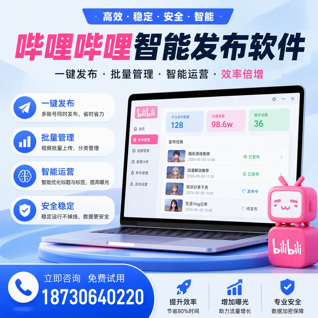 在 鄂尔多斯 选择哔哩哔哩智能发布软件的五大理由